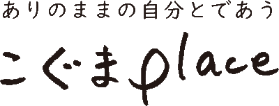 こぐまplace【こぐまプレイス】