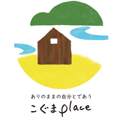 ありのままの自分とである こぐまPlace【こぐまプレイス】