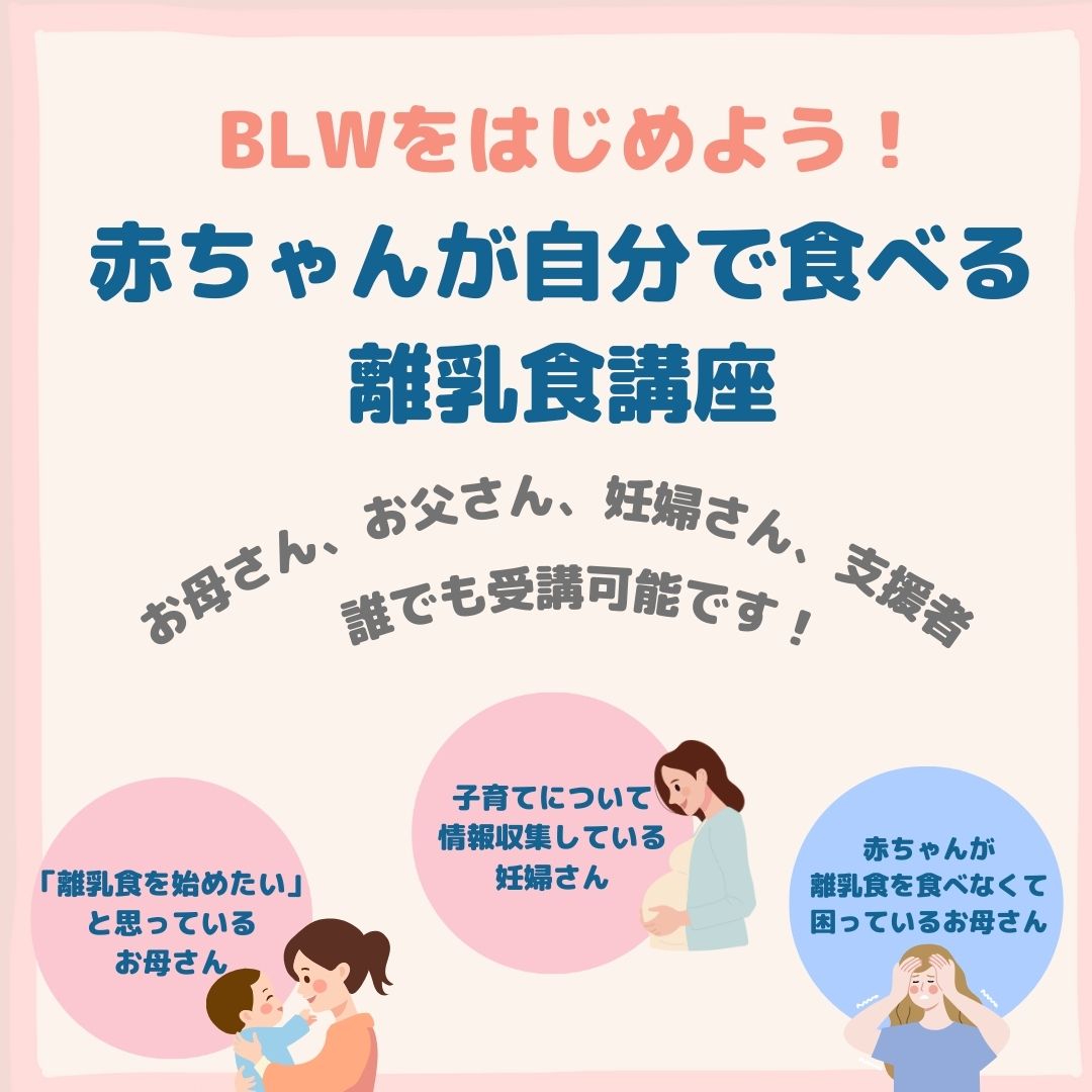 静岡市で受講できるBLWの講座。