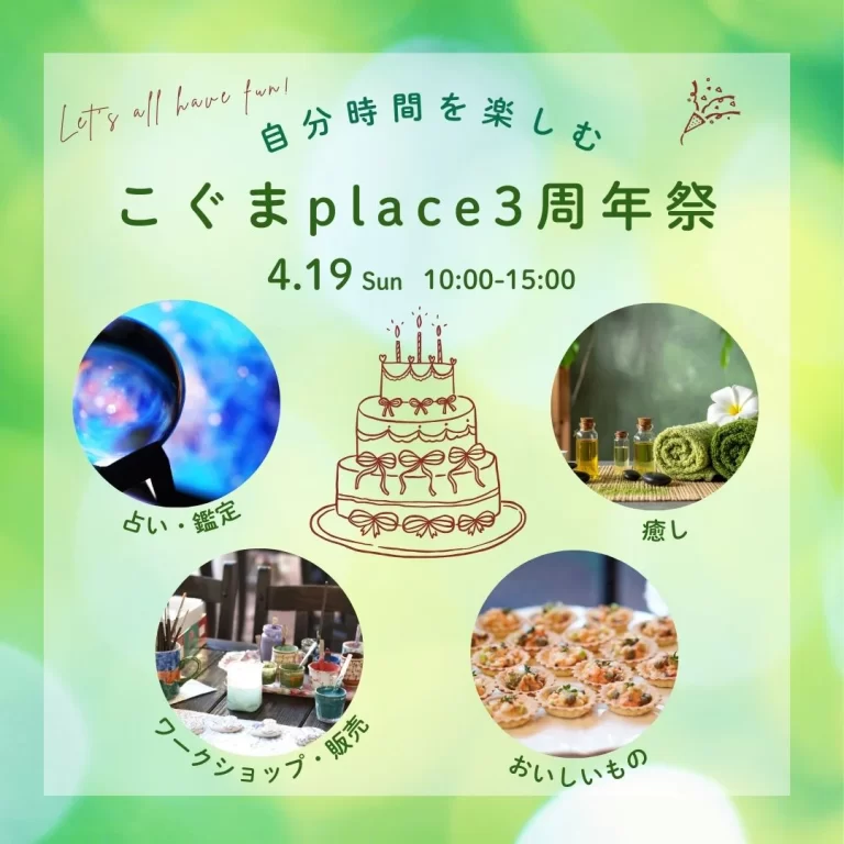 新しいことにチャレンジする人を応援する施設「こぐまplace」３周年記念祭のお知らせ