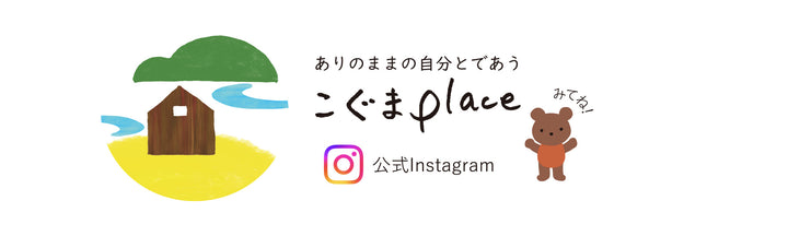 こぐまPlace Instagram